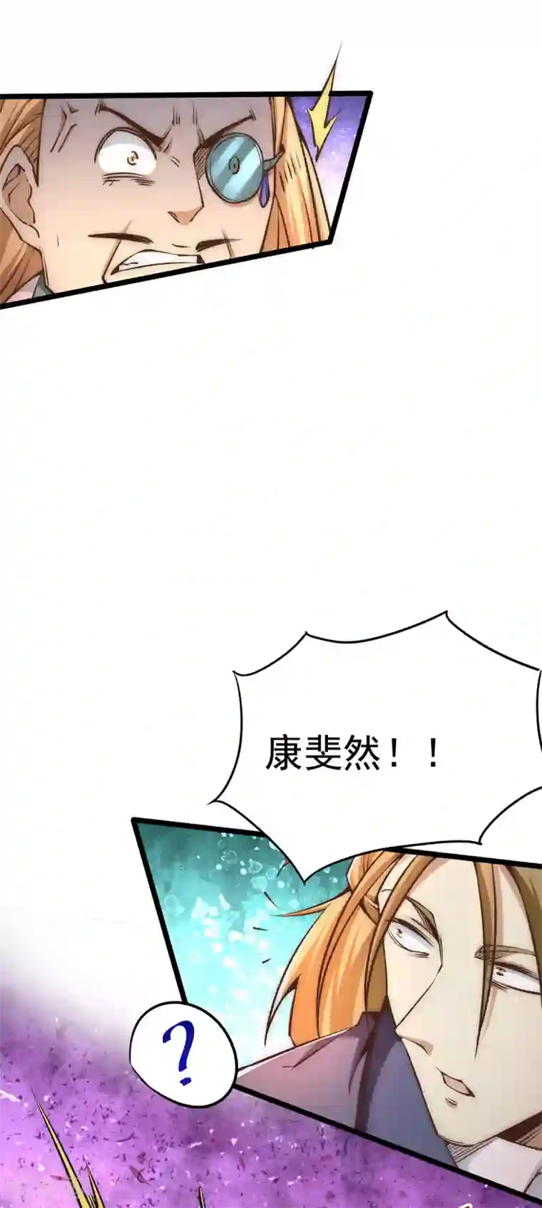 全能高手第154话 如假包换的康少