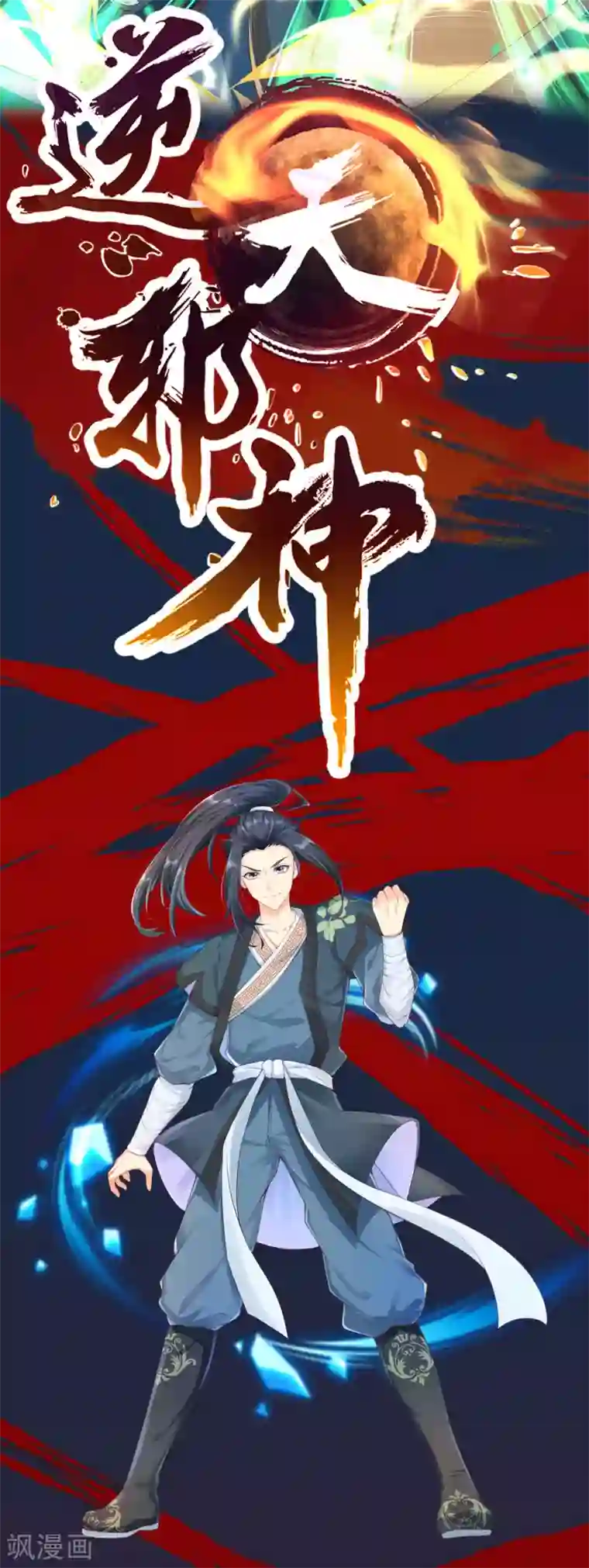 逆天邪神复更通知