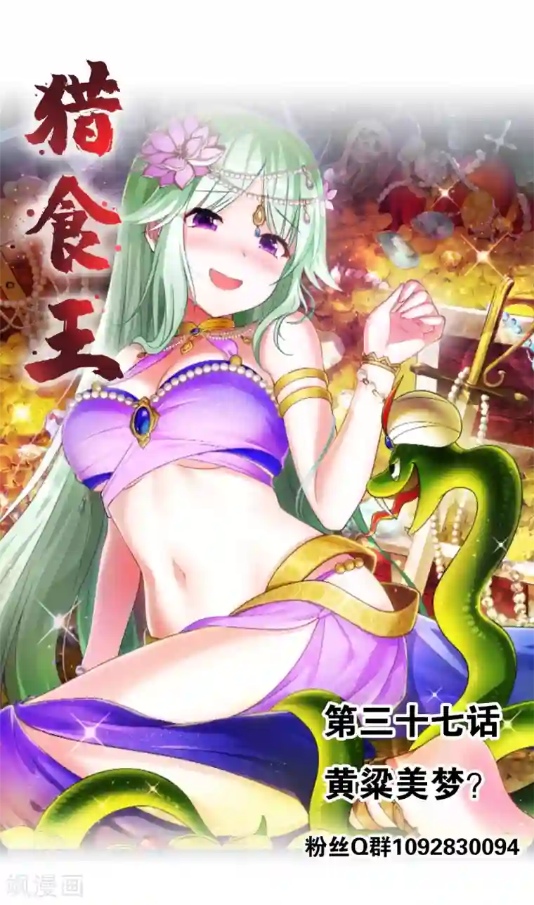 猎食王第37话 黄粱一梦？