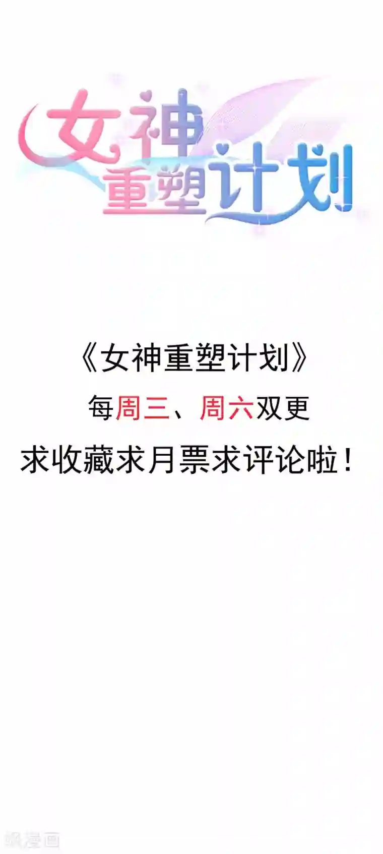 女神重塑计划第20话 你情夫的原配妻子