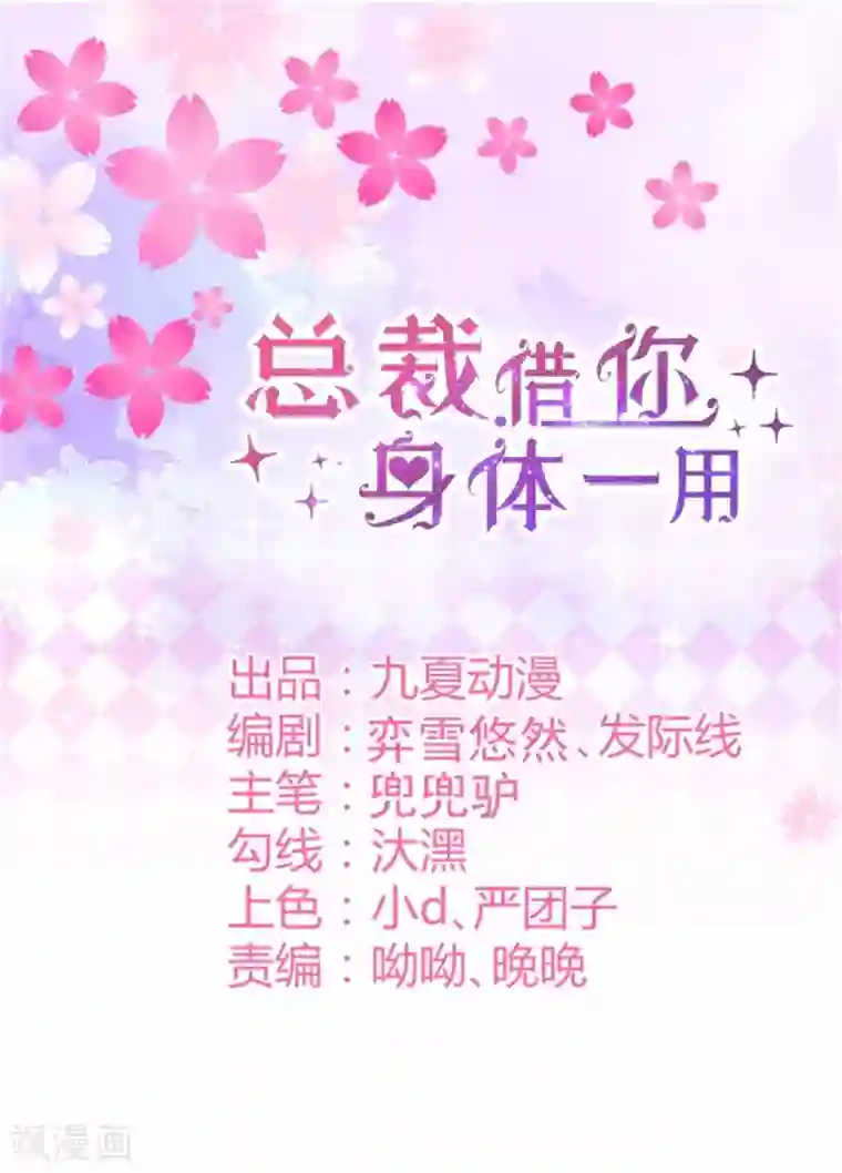 总裁，借你身体一用第32话 人妖相连