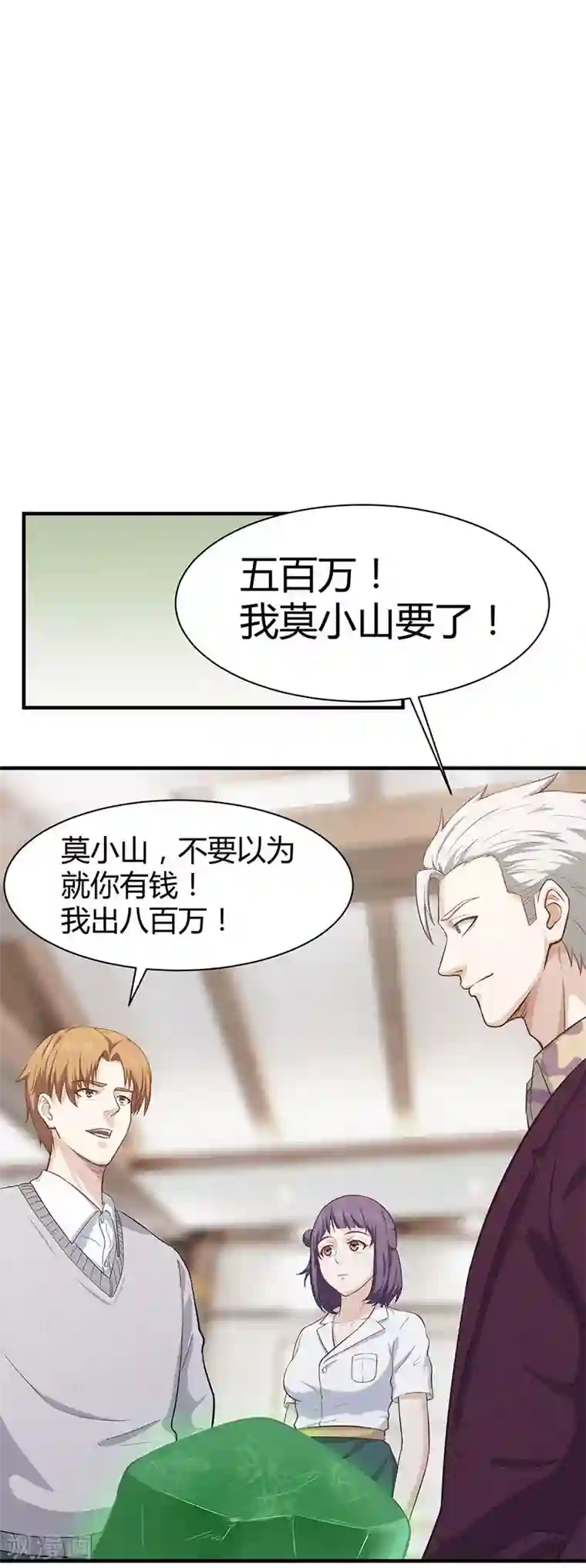 至尊神眼第19话 一掷千金