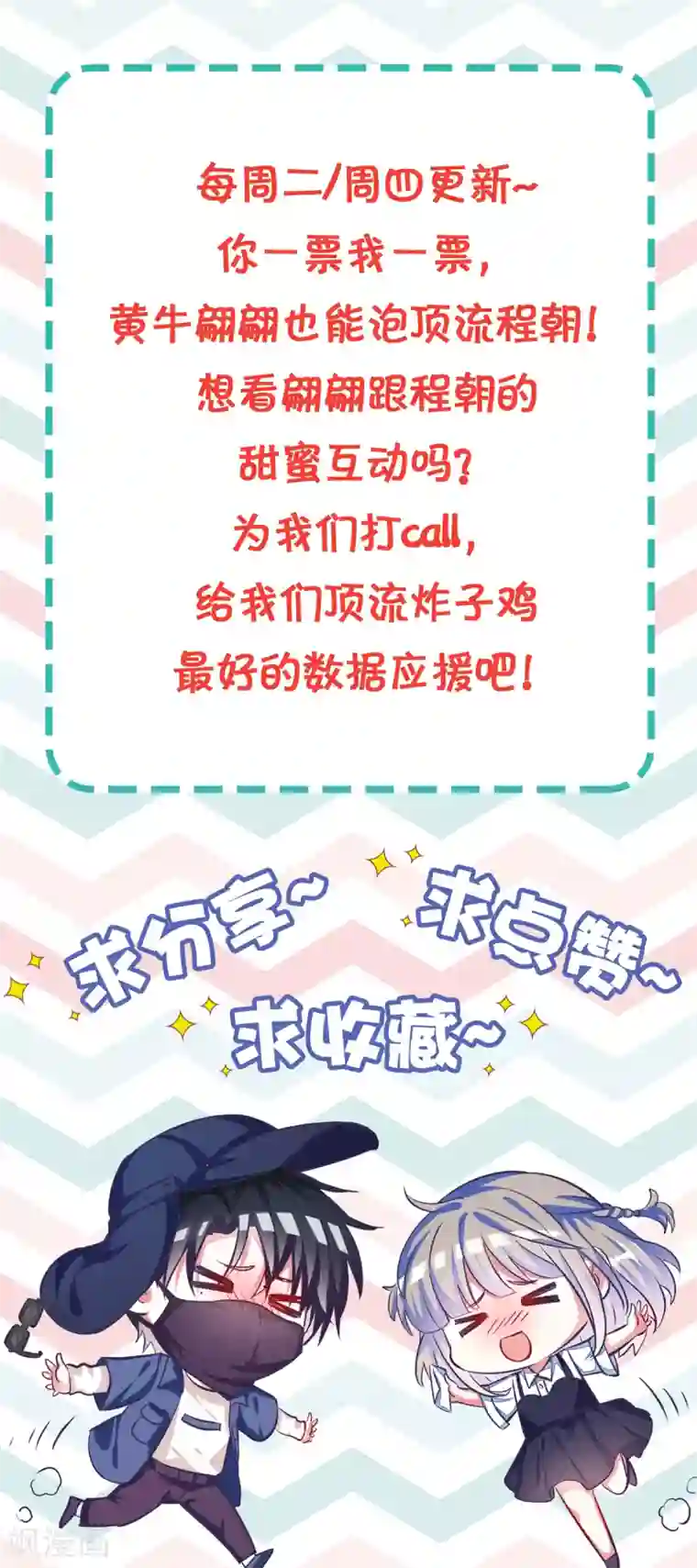 当红炸子鸡也追星第11话 下意识想保护你