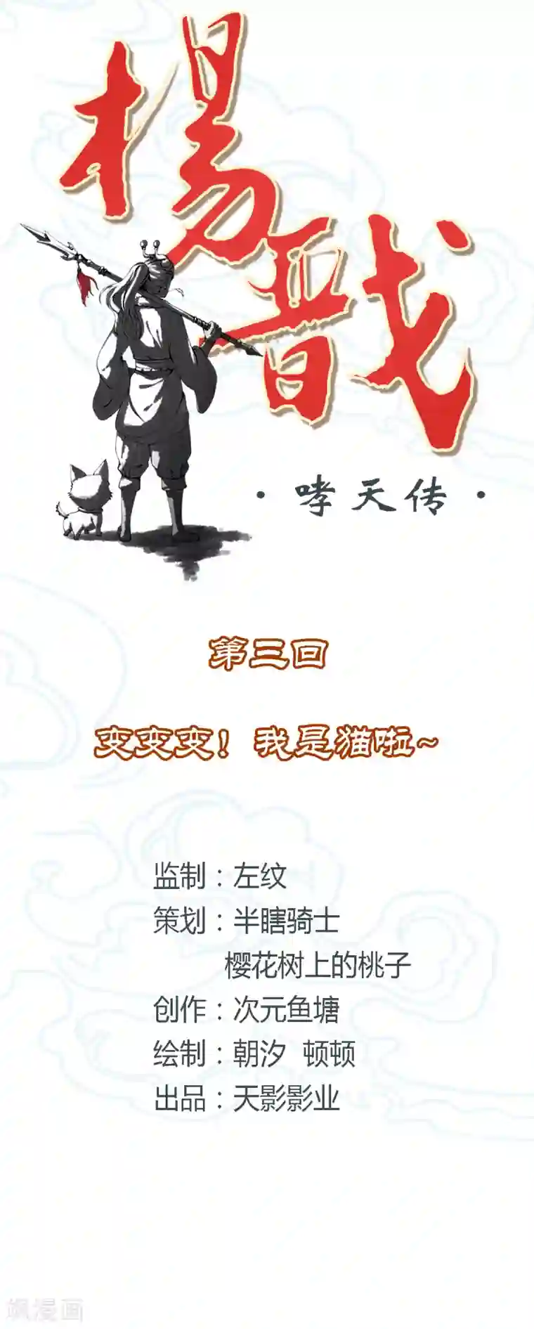 杨戬第3话 变变变！我是猫啦~