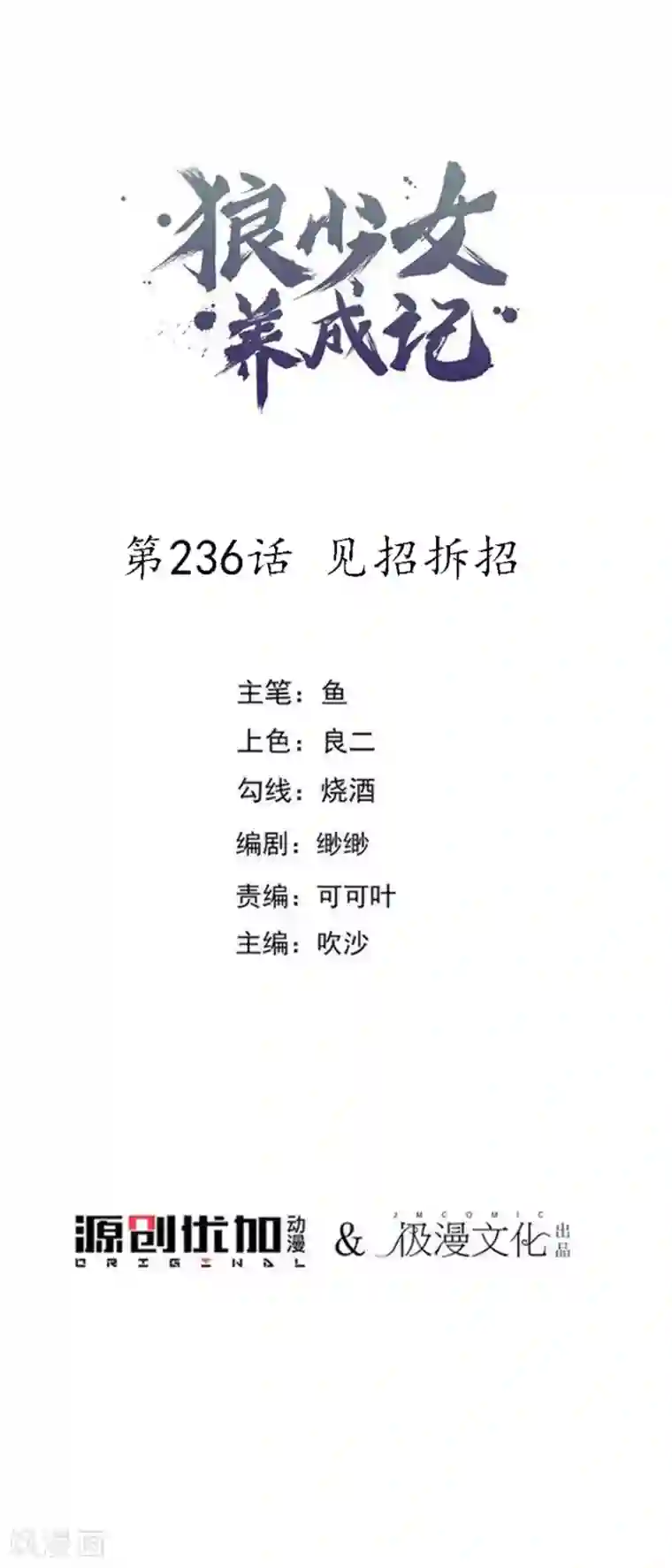 狼少女养成记第236话 见招拆招