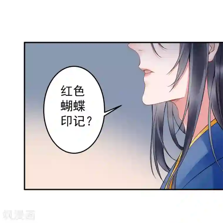 凰妃九千岁第87话 红色蝴蝶印记