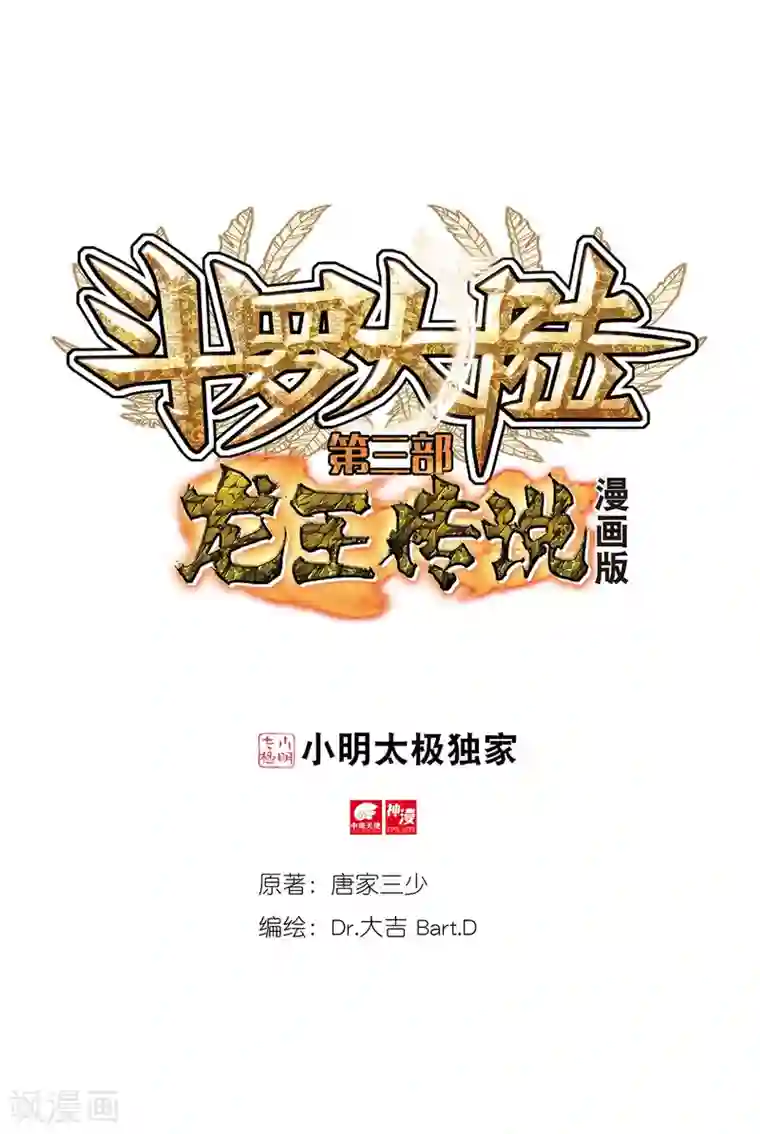 斗罗大陆3龙王传说第304话 雪豹十号2