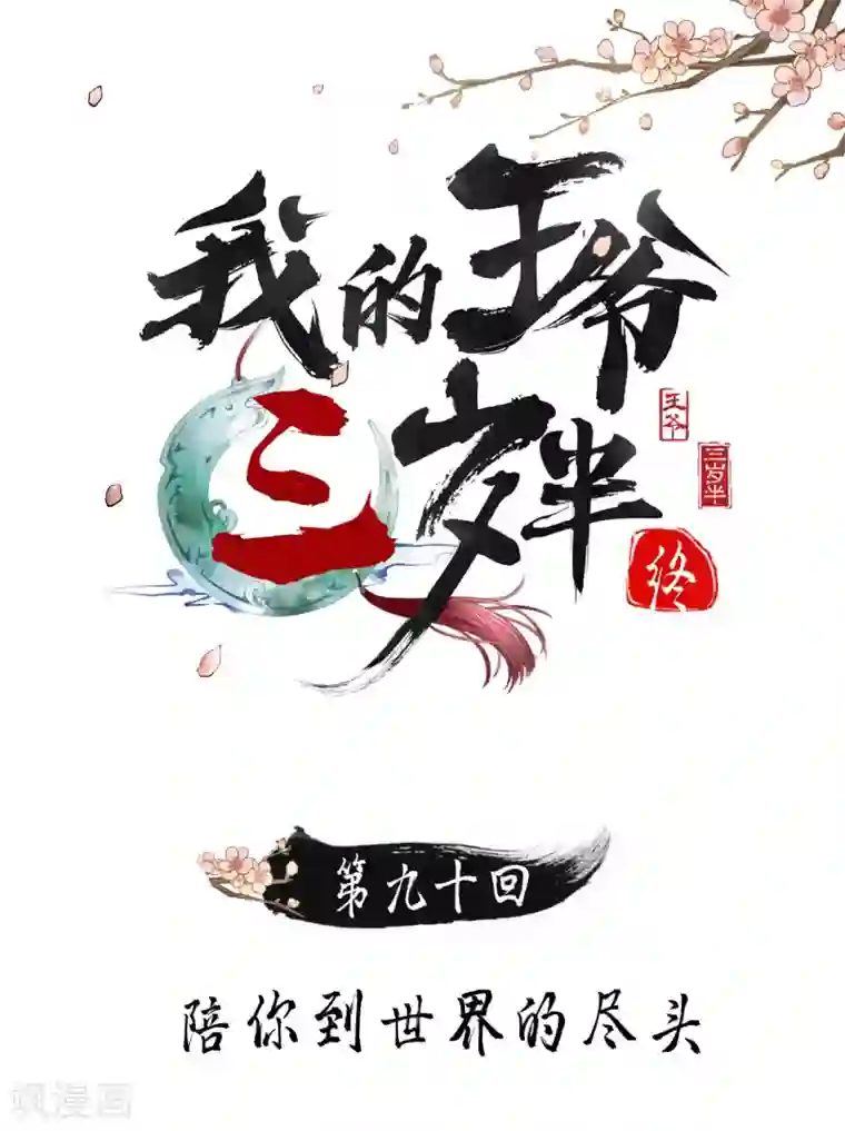 我的王爷三岁半第90话 陪你到世界的尽头