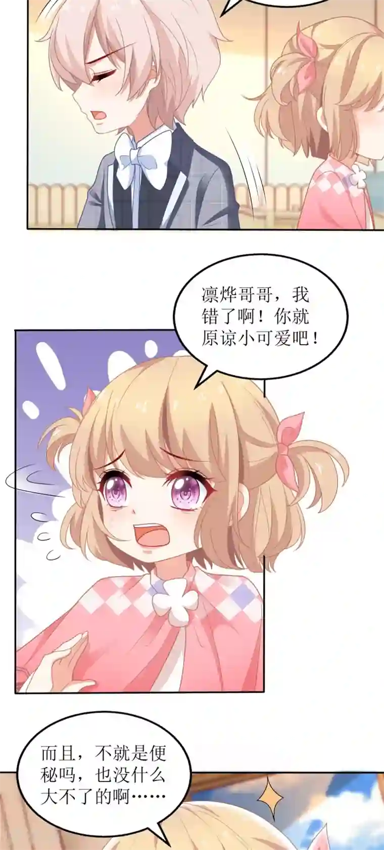 拐个妈咪带回家第238话 可可爱爱