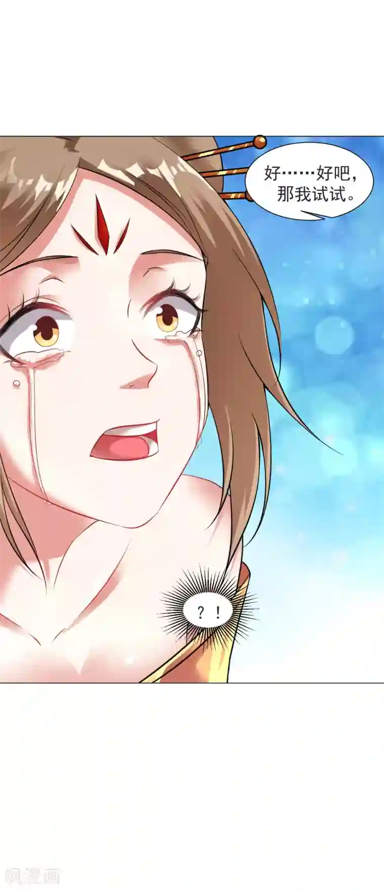 道印第80话 以身相许