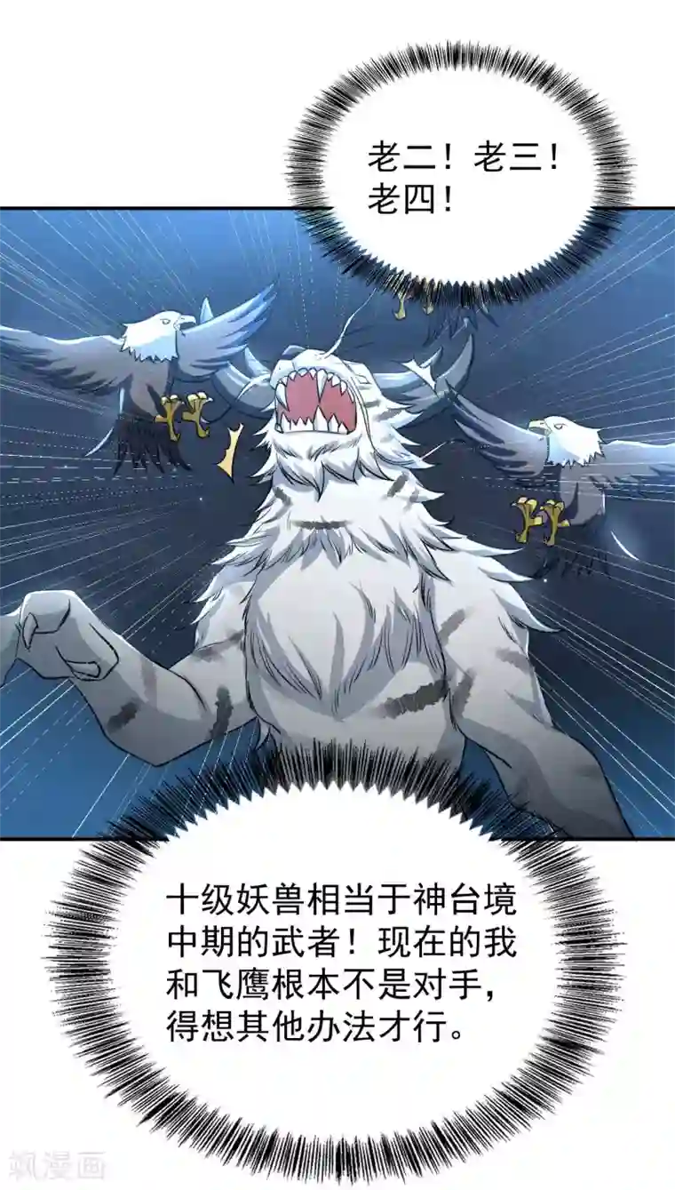 神武帝尊第52话 十级妖兽