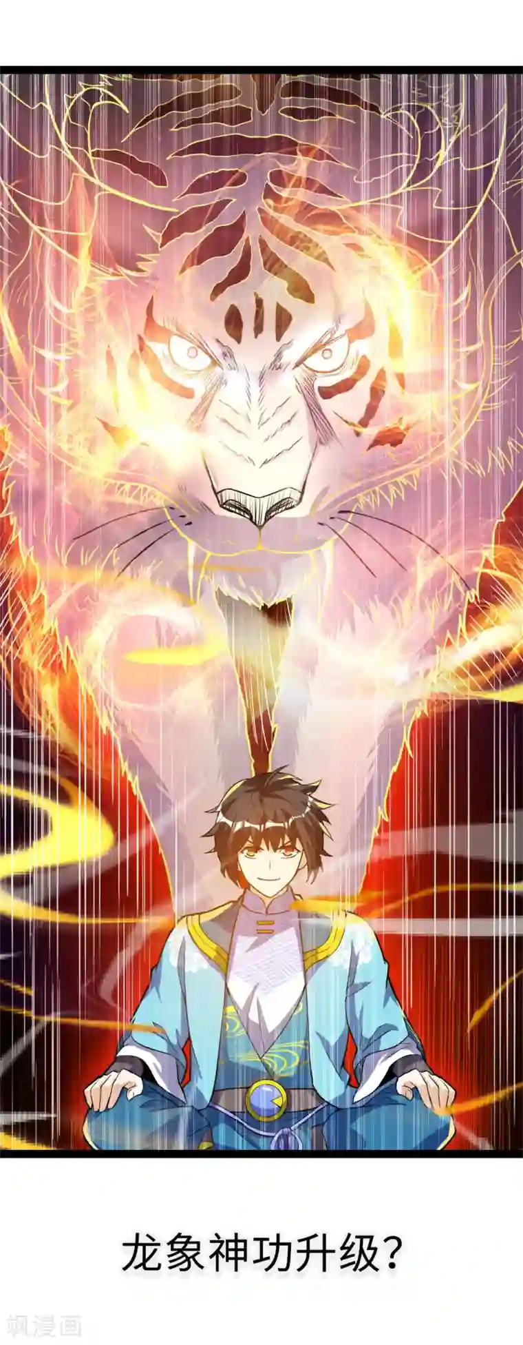 神武帝尊第52话 十级妖兽