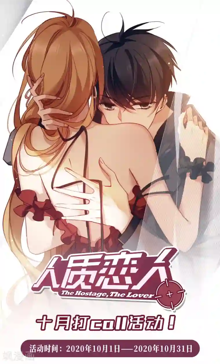 人质恋人10月打call活动预告