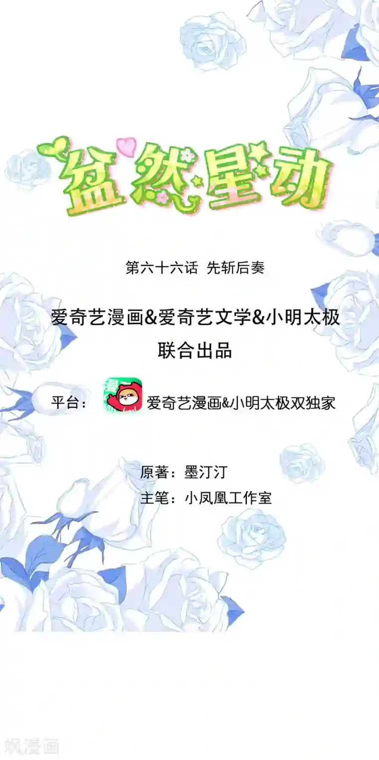 盆然星动第66话 先斩后奏