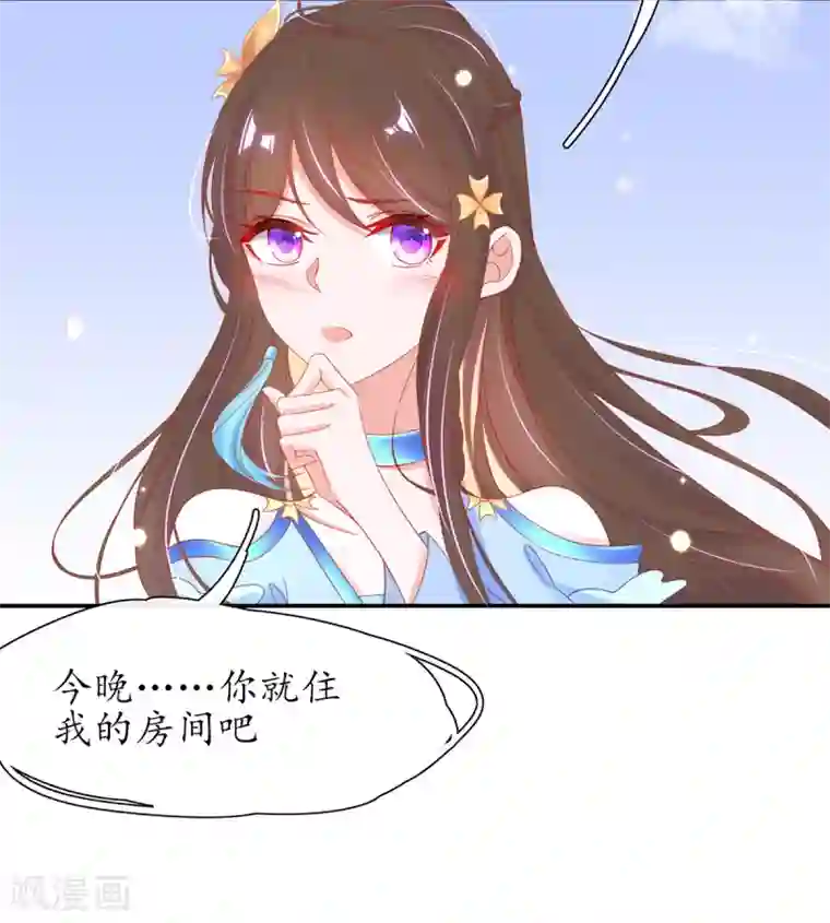 王妃的修仙指南第32话 今晚，你就住我房间吧
