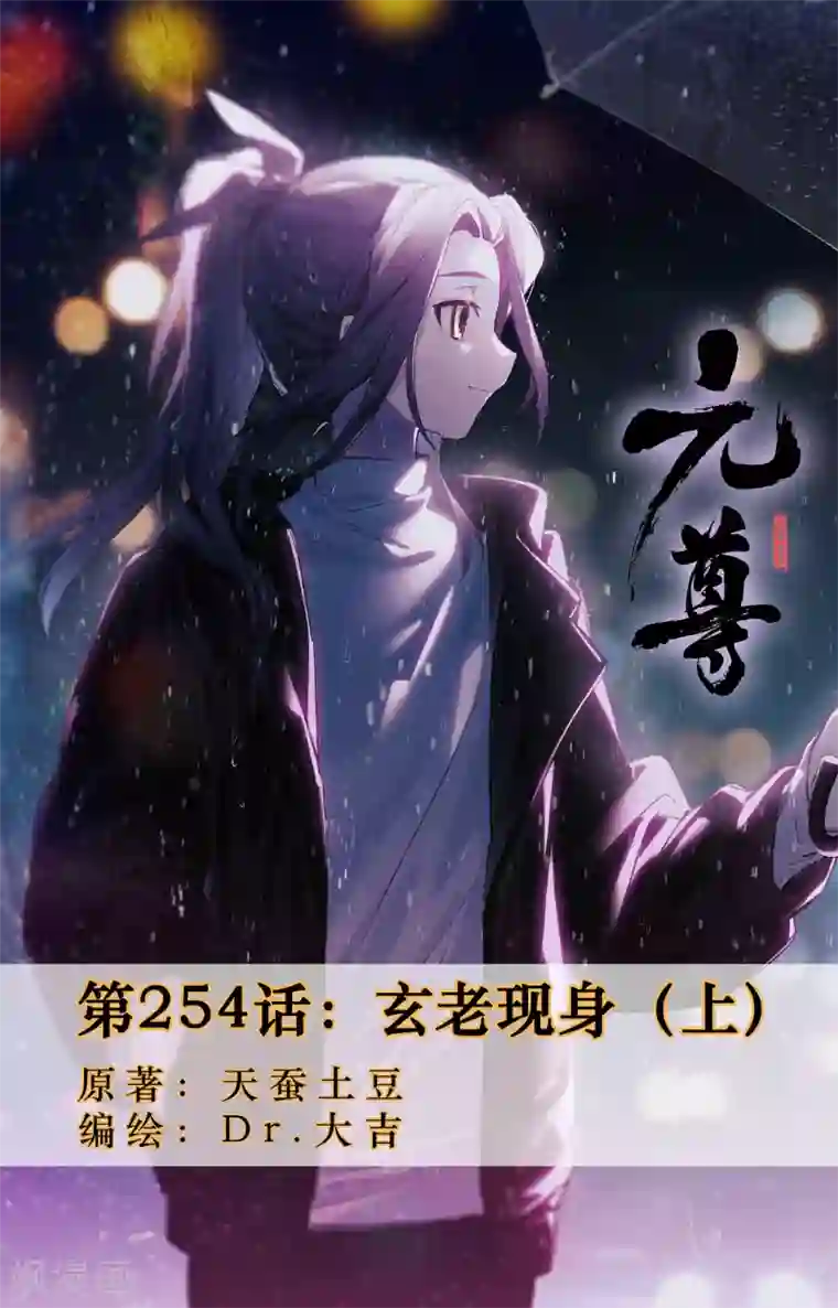 元尊第254话上 玄老现身