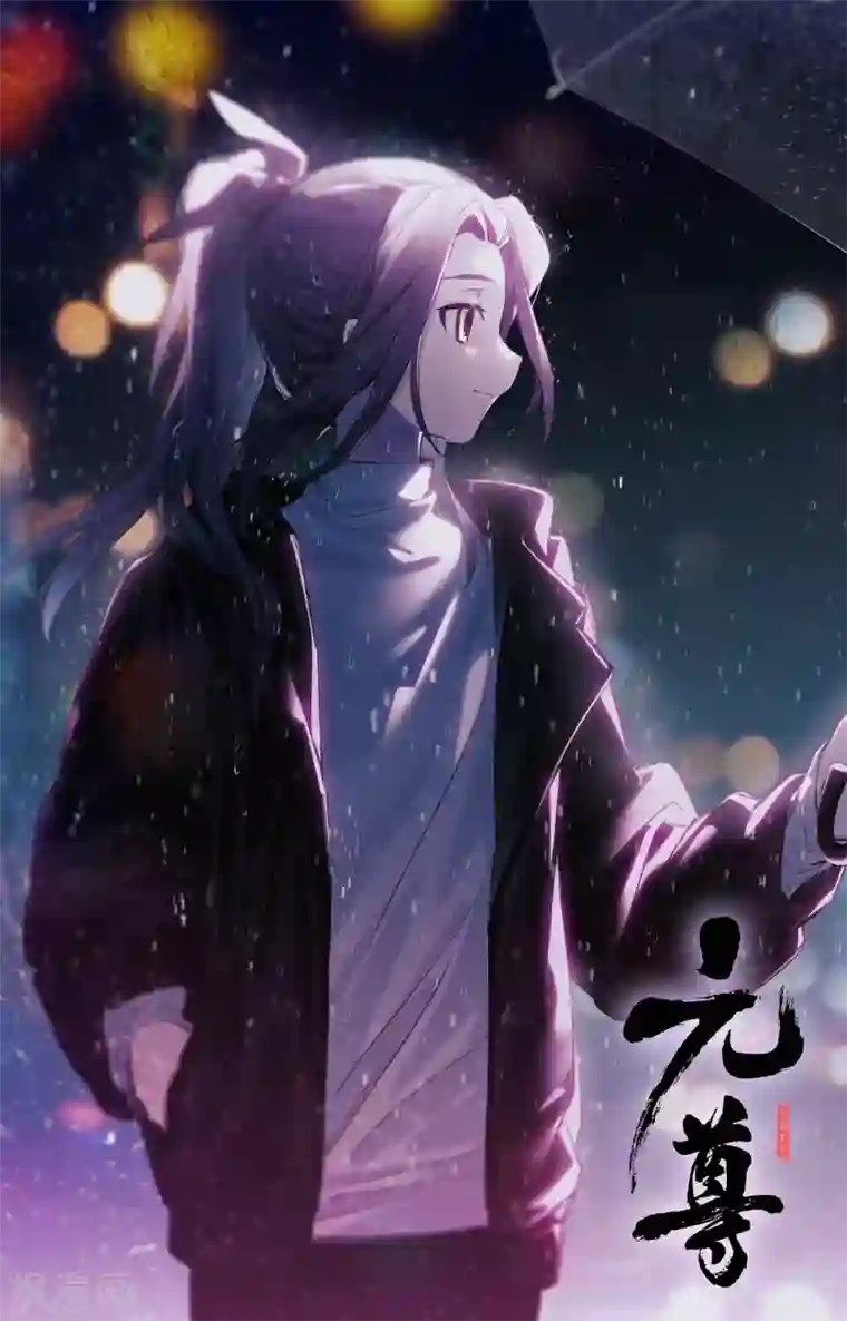 元尊第254话上 玄老现身