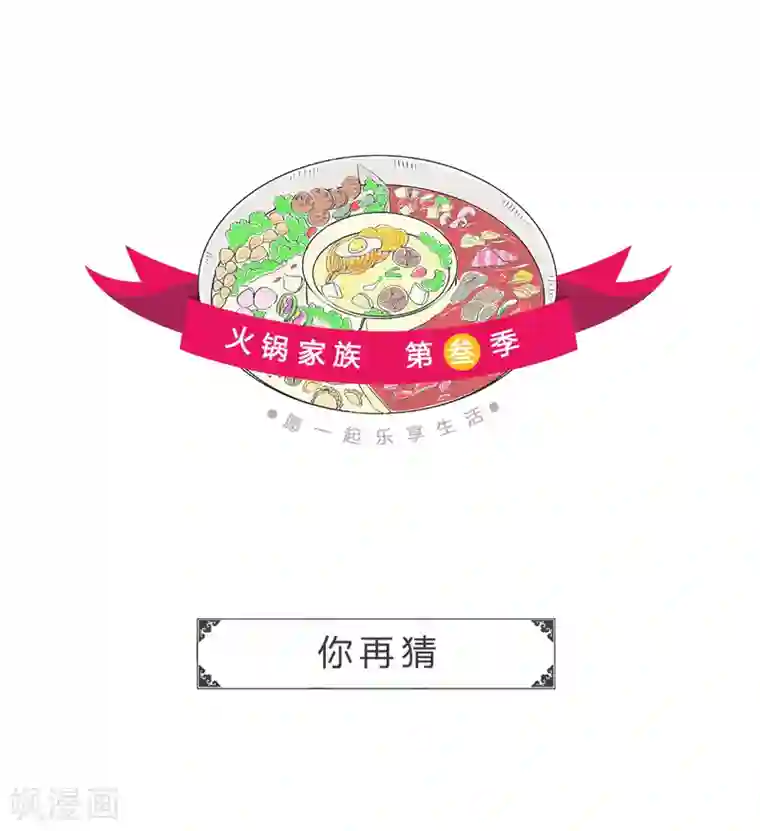火锅家族第三季第150话 你再猜