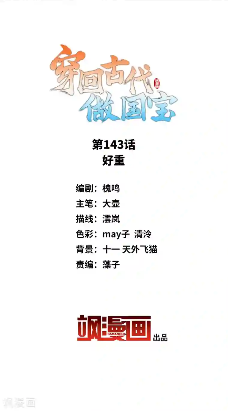 穿回古代做国宝第143话 好重