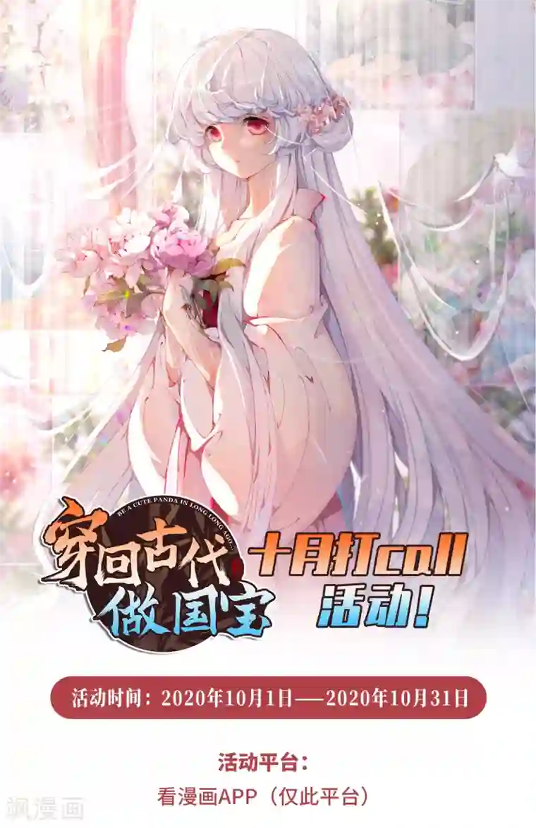 穿回古代做国宝十月打call活动预告