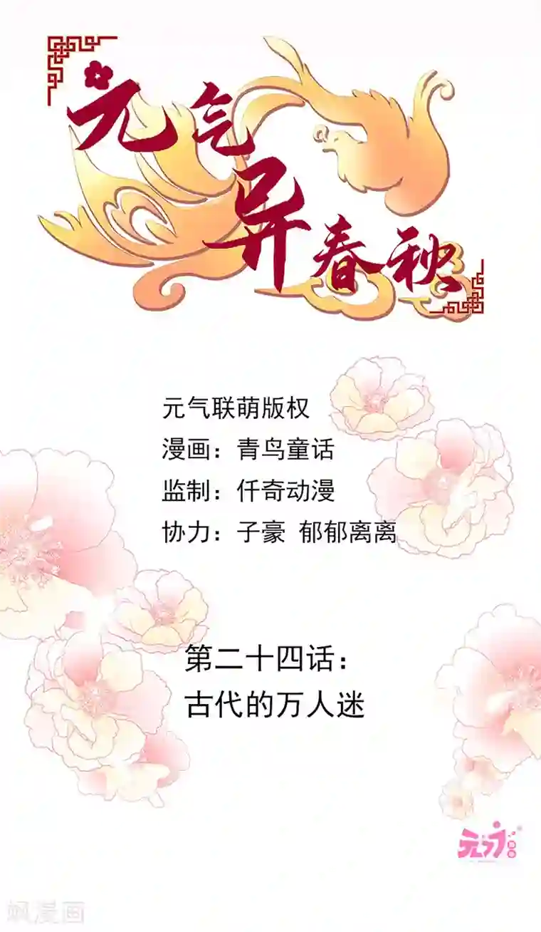 元气异春秋第24话 古代的万人迷