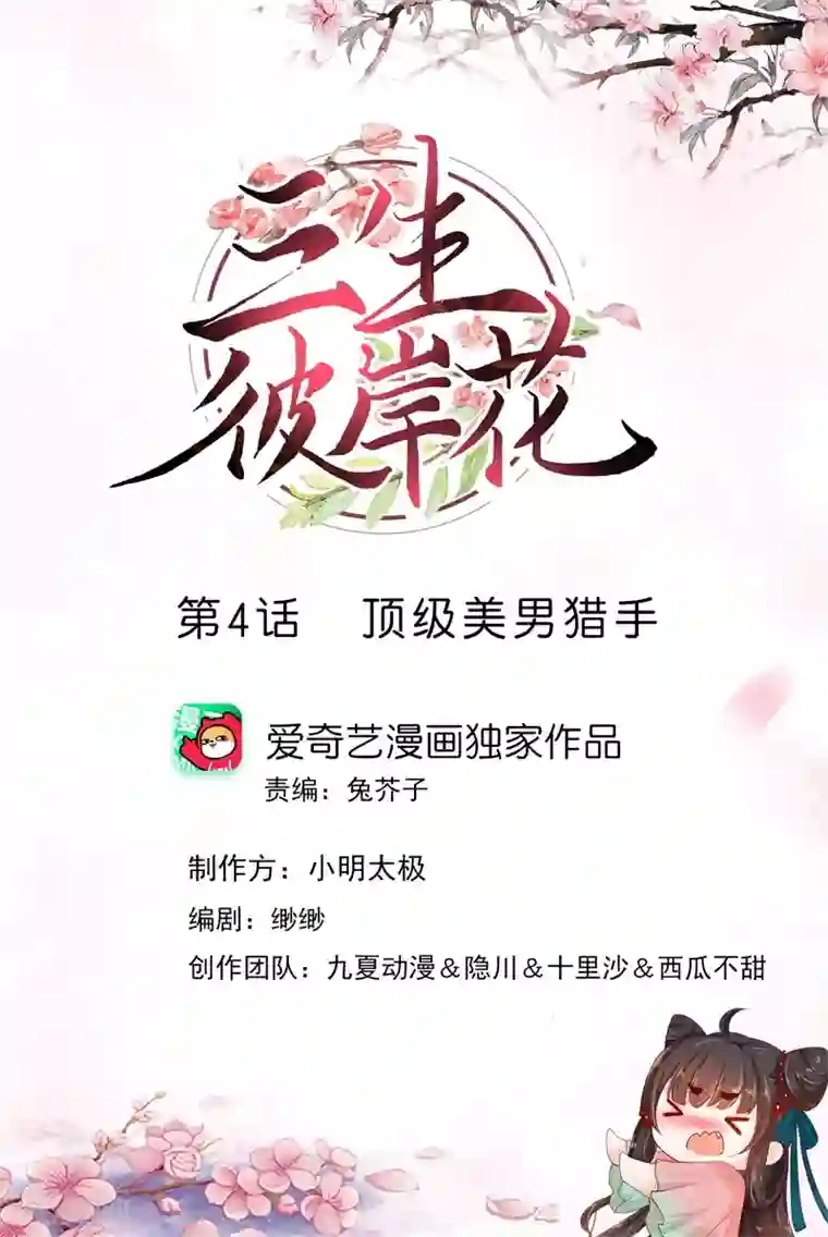 三生彼岸花第4话 顶级美男猎手