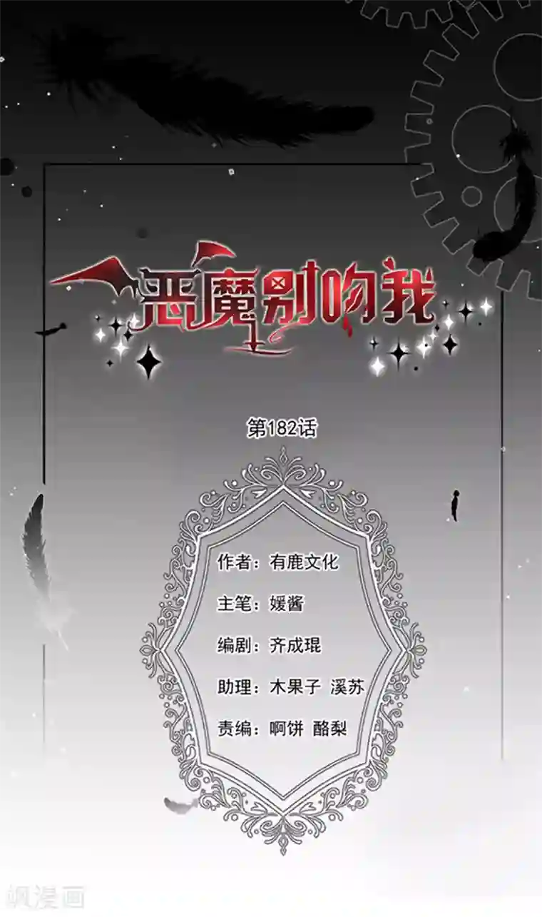 恶魔，别吻我第182话 南谨风离墨正面交锋