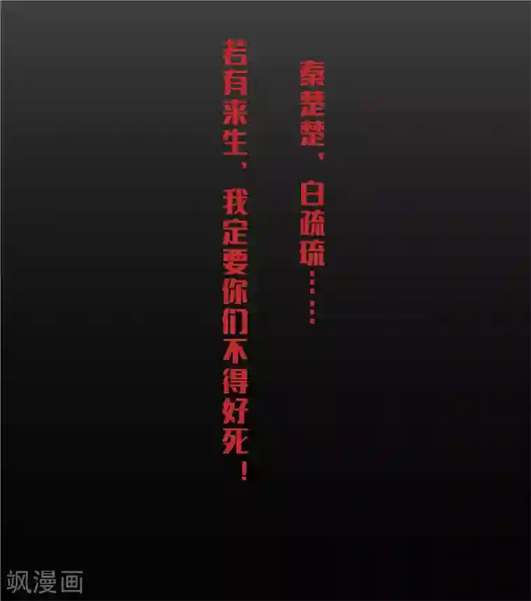 重生之弃妃为后第1话 若有来生