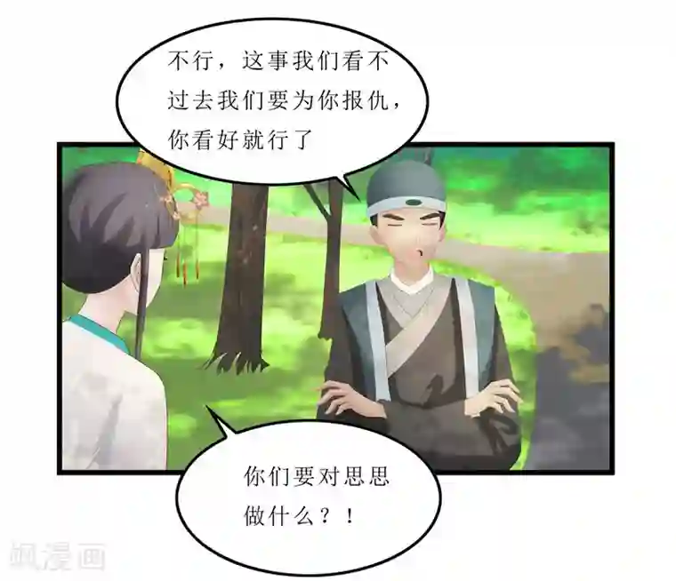 重生之弃妃为后第34话 你们要对思思做什么？