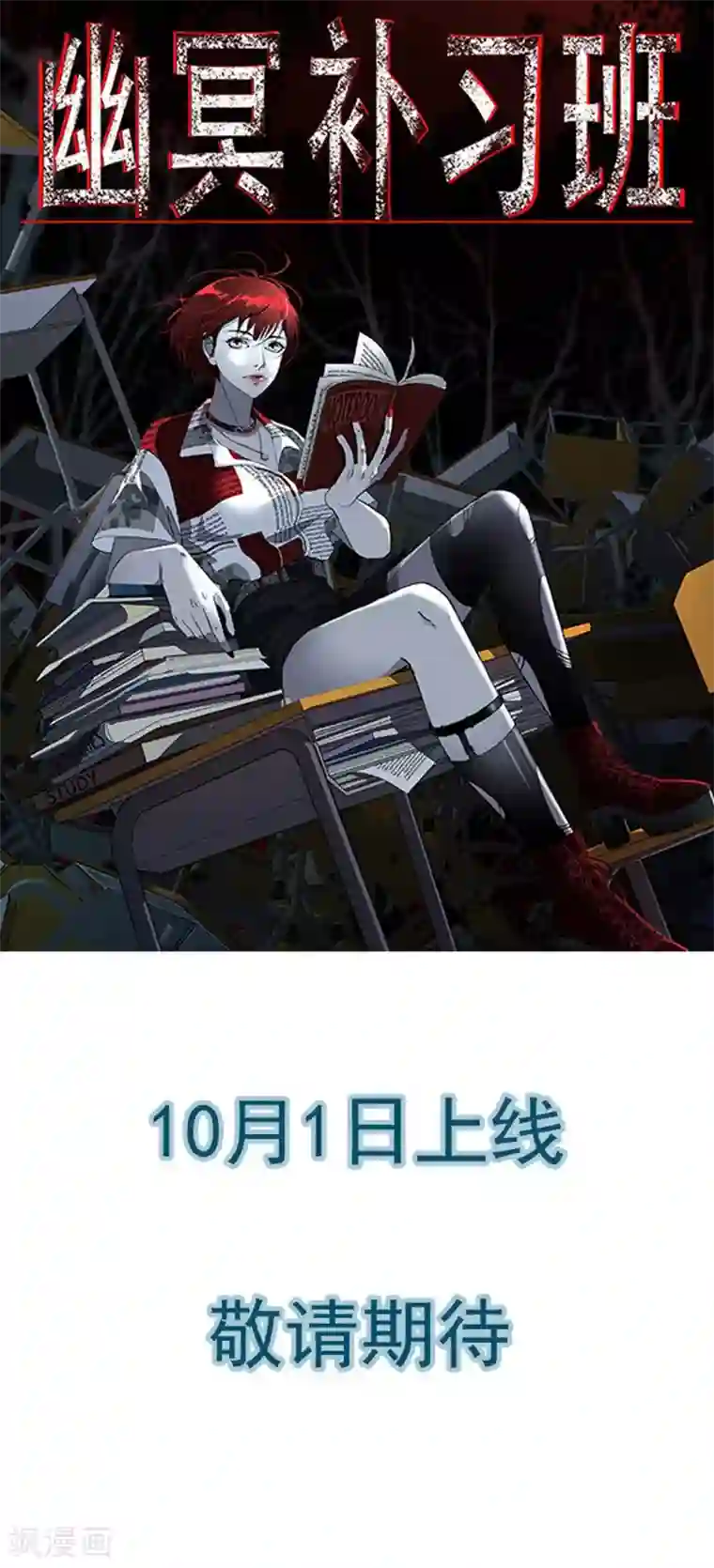 幽冥补习班预告