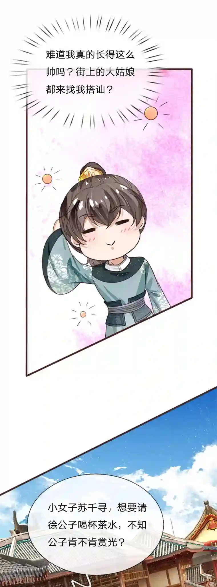 史上第一纨绔第106话 苏千寻邀约