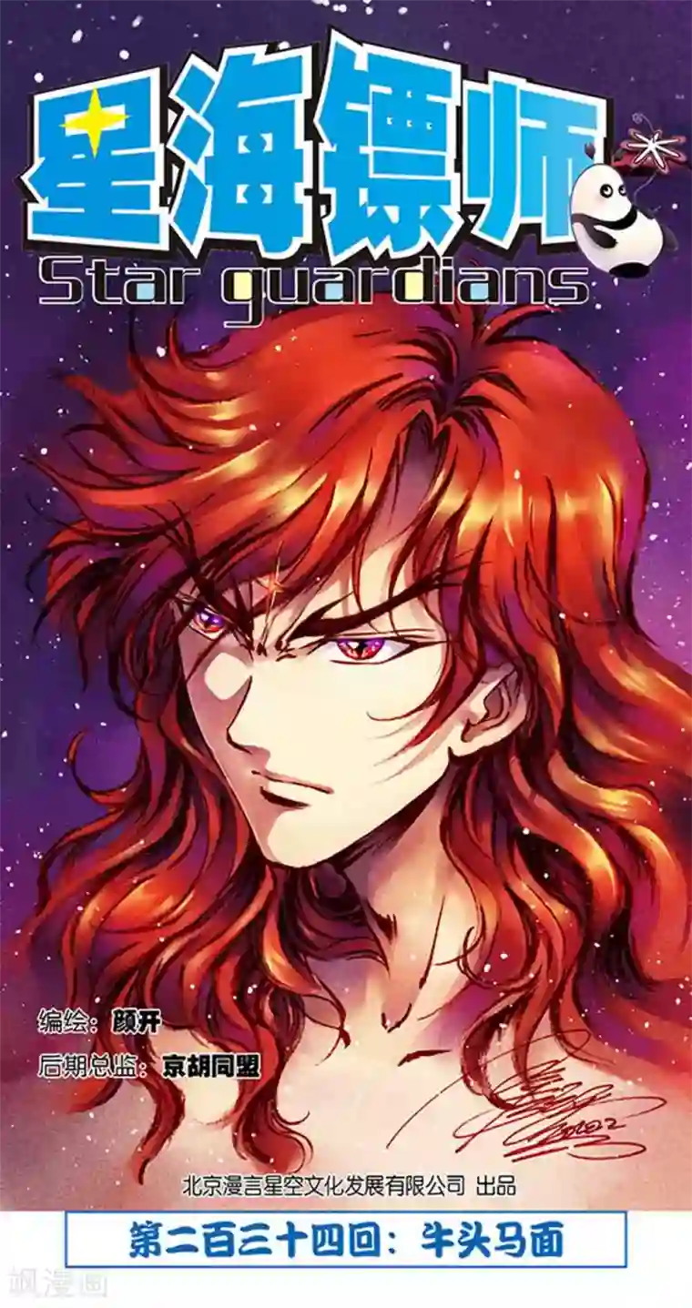 星海镖师第234话1 牛头马面