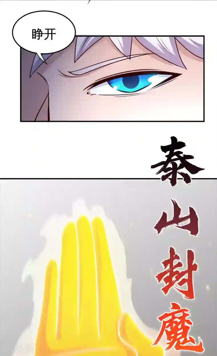 地府我开的第525话 泰山封魔印