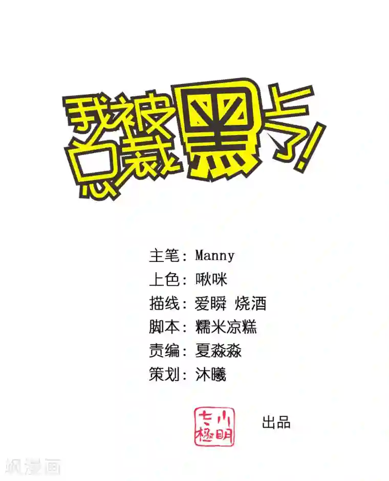 我被总裁黑上了！第324话