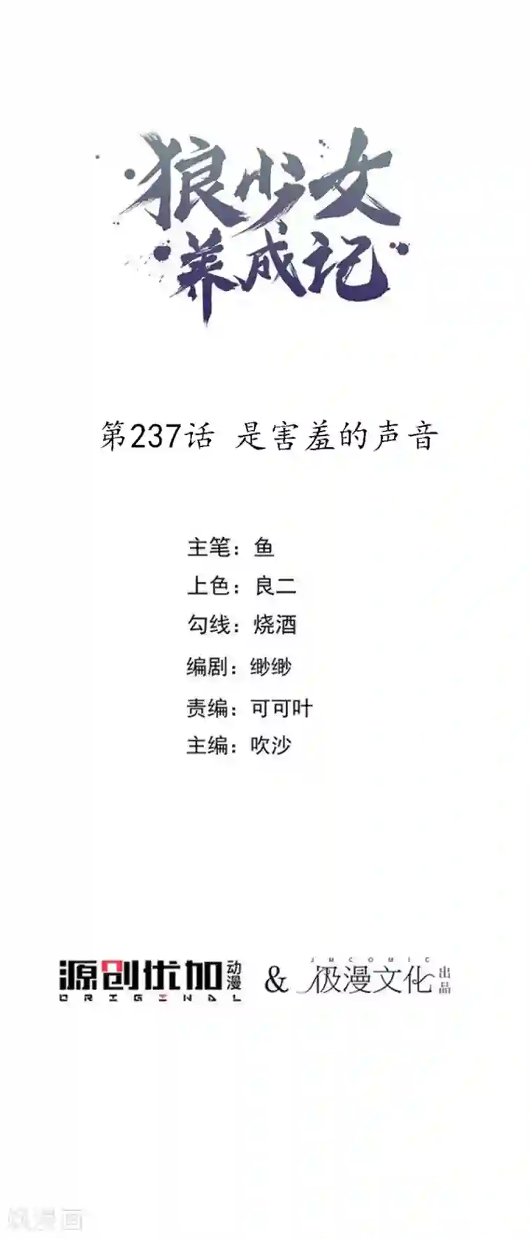 狼少女养成记第237话 是害羞的声音