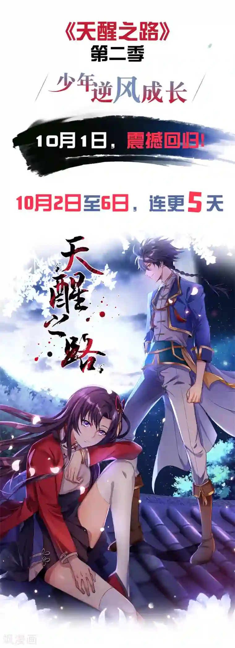 天醒之路第二季 预告