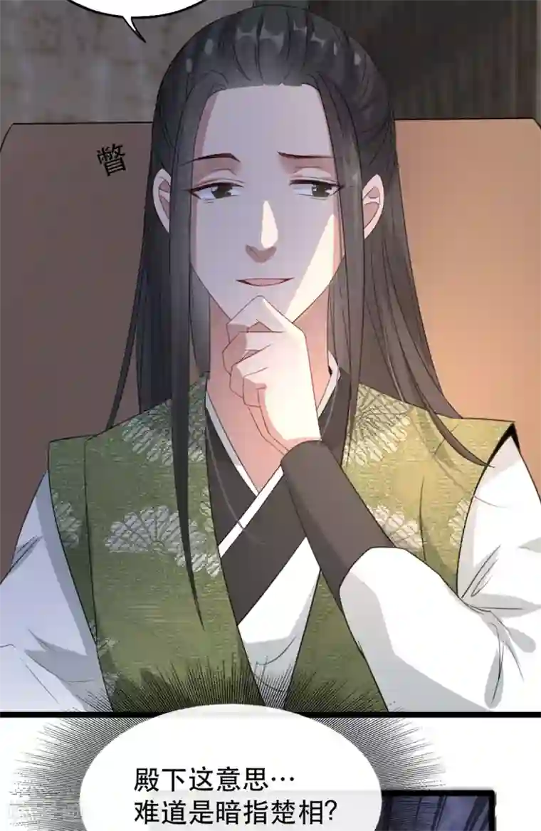 奸妃如此多娇第100话 攀咬楚相