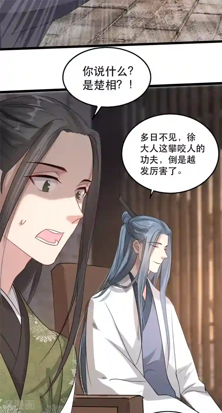 奸妃如此多娇第100话 攀咬楚相