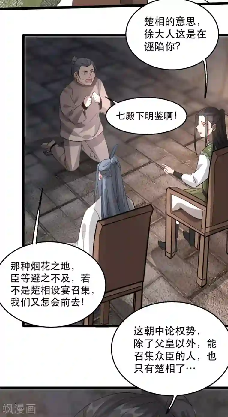 奸妃如此多娇第100话 攀咬楚相