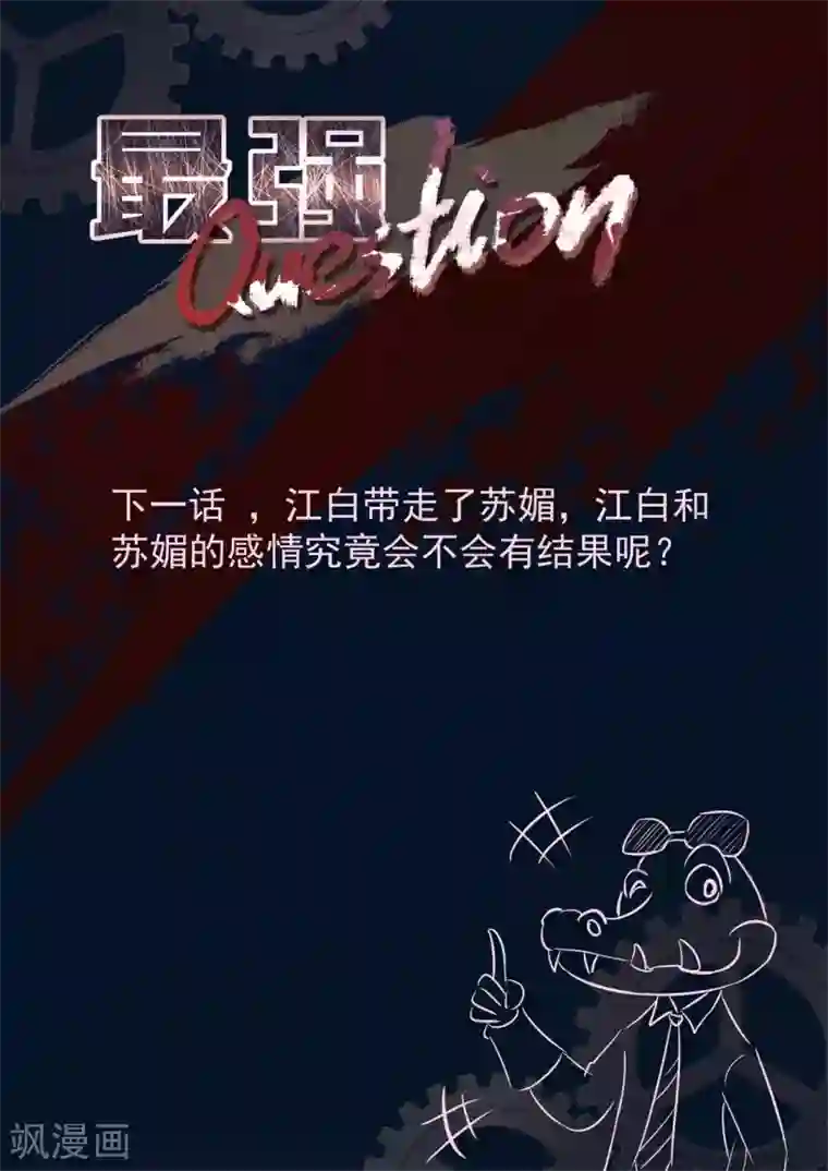 最强枭雄系统第347话 江白，你个渣男