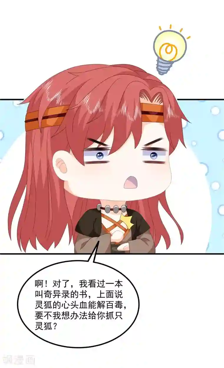 狐妃,别惹我第88话 灵狐解毒之法