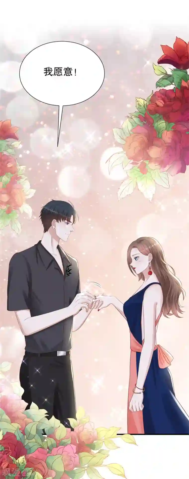 豹系男友的千层套路第117话 互相求婚