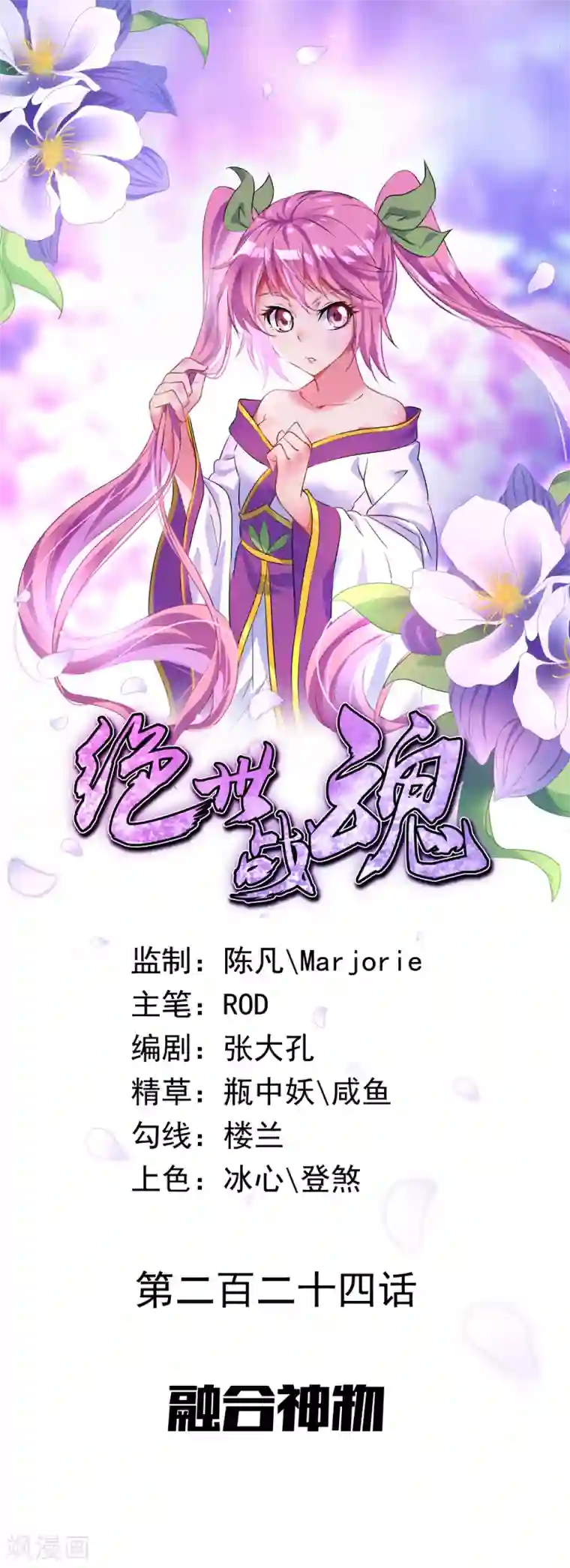 绝世战魂第224话 融合神物