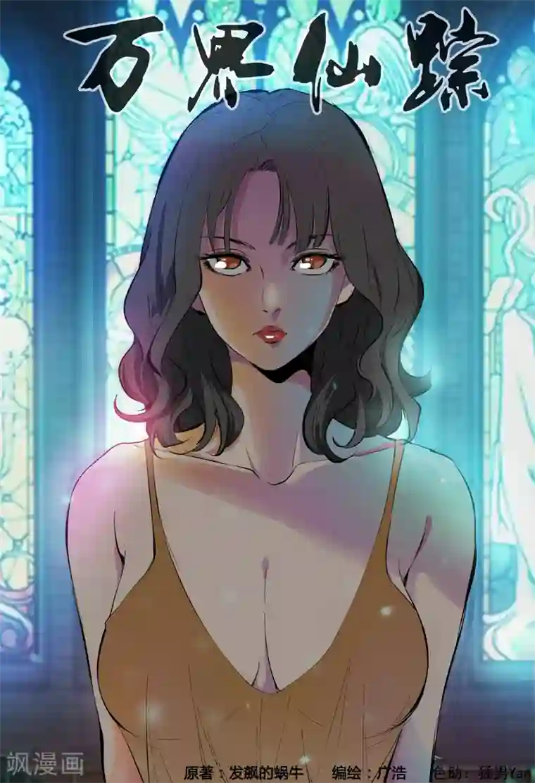 万界仙踪第323话