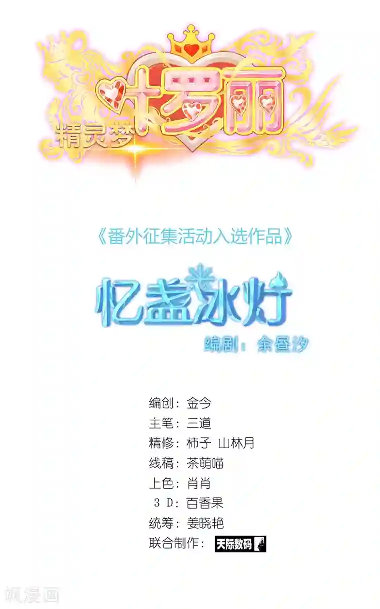 精灵梦叶罗丽番外7 忆盏冰灯