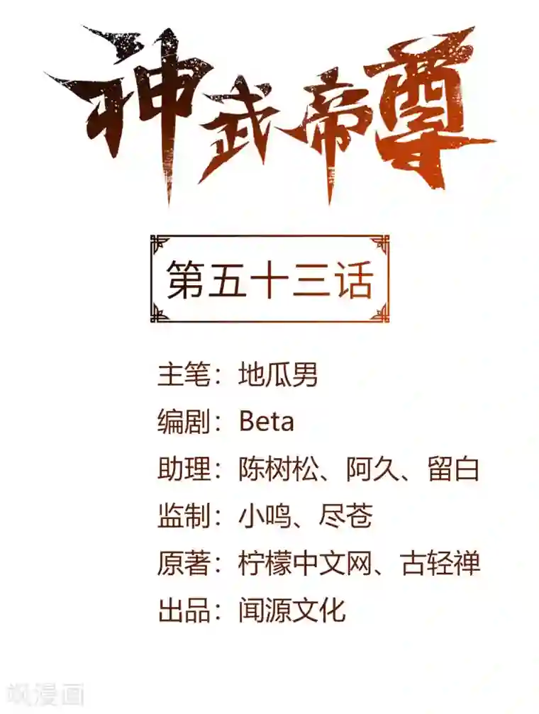 神武帝尊第53话 鬼哭藤小人