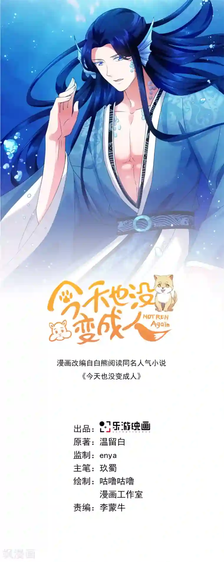 今天也没变成人第88话 把身体给我