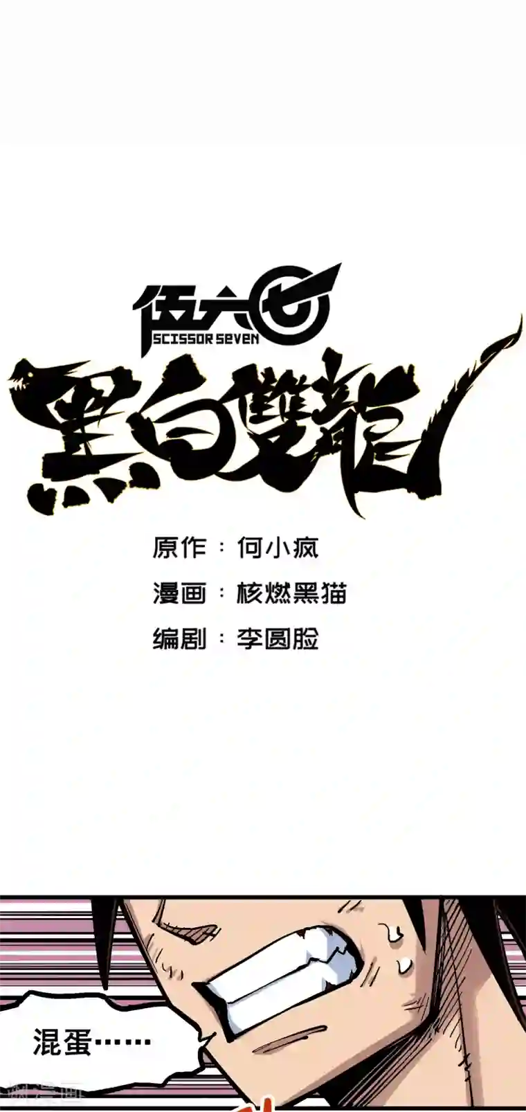 伍六七:黑白双龙第4话11 接下来看你了