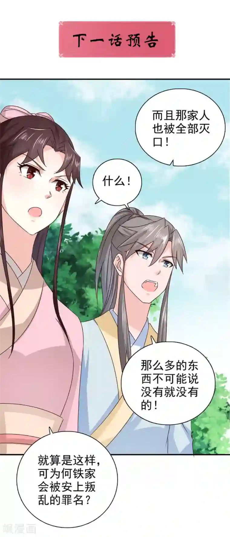 窈窕君子 女将好逑第85话 机会来了！