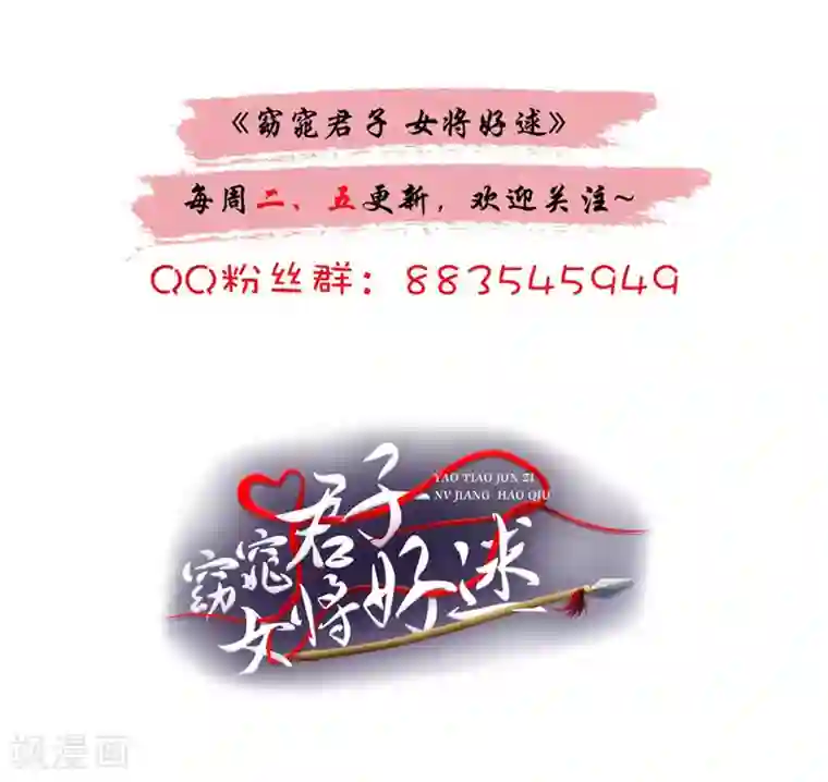 窈窕君子 女将好逑第87话 快点！别逼我动手